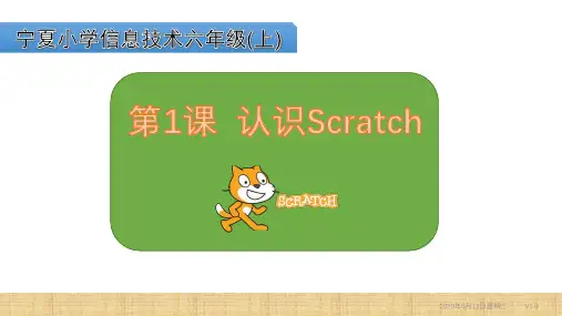 宁夏小学信息技术六年级上第1课认识Scratch_PPT课件