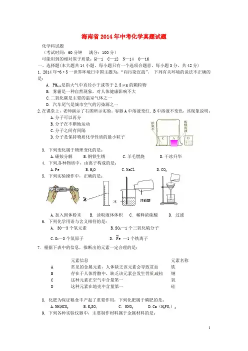 海南省2014年中考化学真题试题(含答案)
