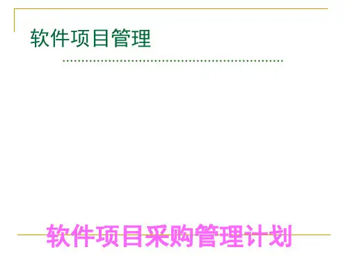 软件项目采购管理计划概述(PPT 71张)