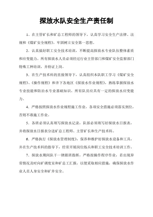 (八)探放水安全生产责任制