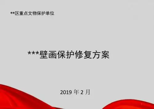 壁画保护方案