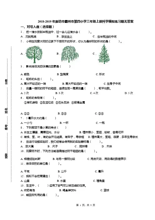 2018-2019年廊坊市霸州市第四小学三年级上册科学模拟练习题无答案