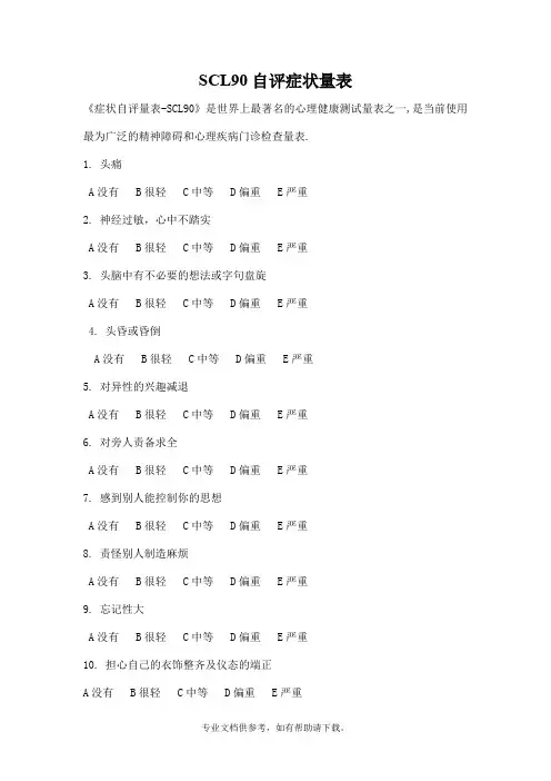 scl90-90项症状清单-详细方法及测量表