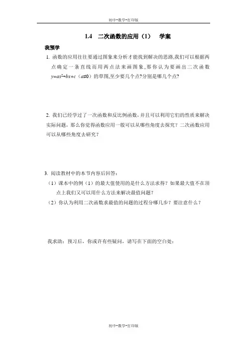 浙教版-数学-九年级上册-《二次函数的应用(1)》导学案