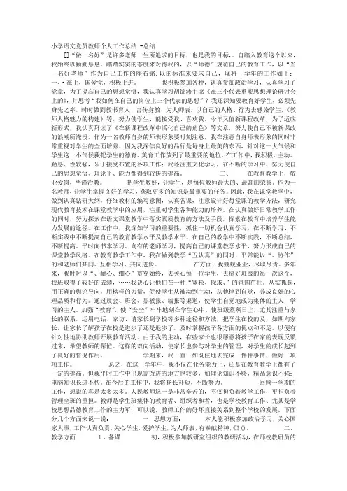 小学语文党员教师个人工作总结