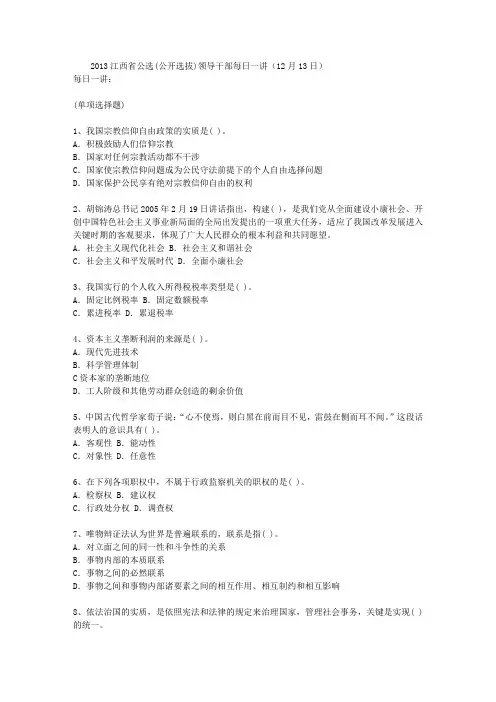 2013江西省公选(公开选拔)领导干部每日一讲(12月13日)