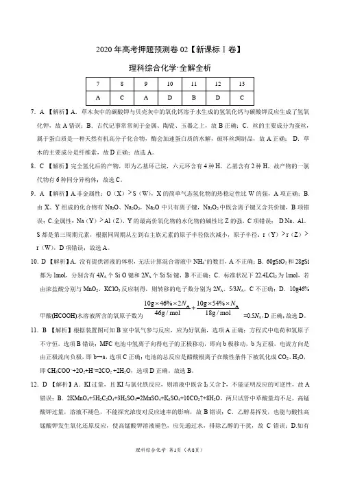2020年高考化学押题预测卷02(新课标Ⅰ卷)-化学(全解全析)