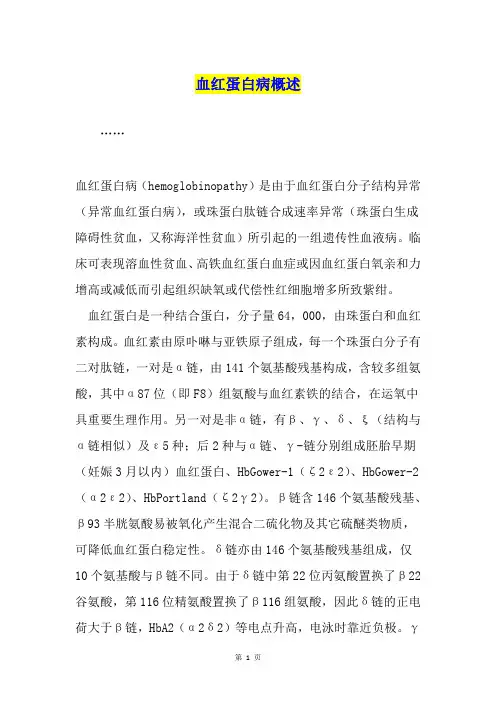 血红蛋白病概述