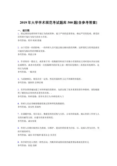 精选最新版2019大学学术规范完整题库500题(含答案)