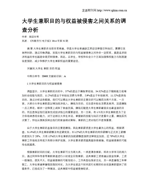 大学生兼职目的与权益被侵害之间关系的调查分析