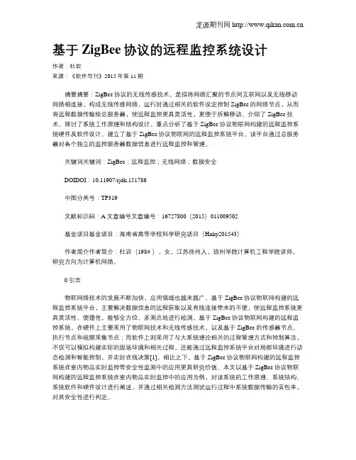 基于ZigBee协议的远程监控系统设计