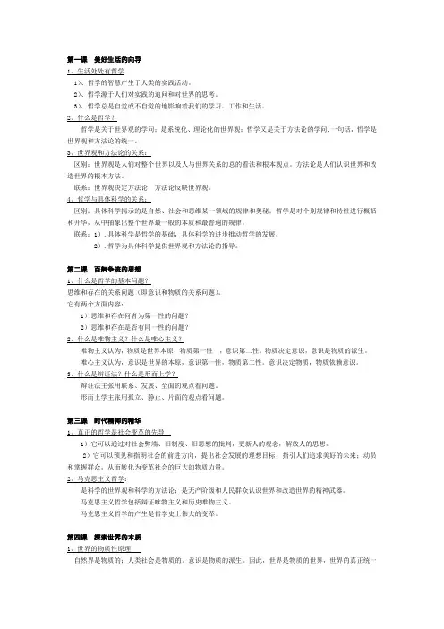 政治必修4生活与哲学人教版复习提纲