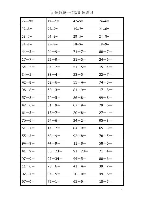 人教版数学一年级下册试题：100以内两位数减一位数退位练习题