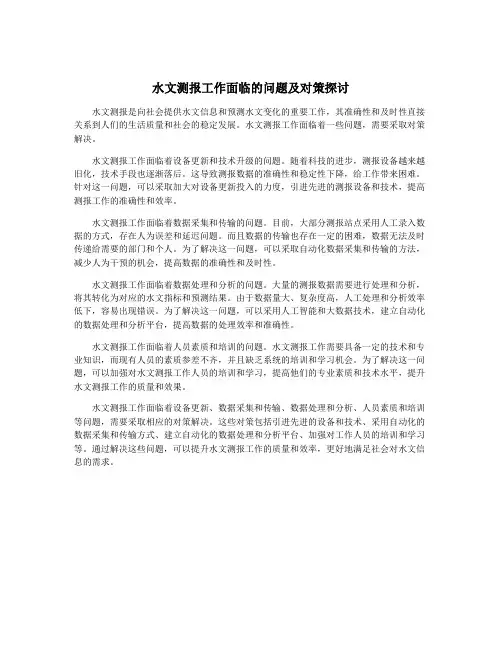 水文测报工作面临的问题及对策探讨 2