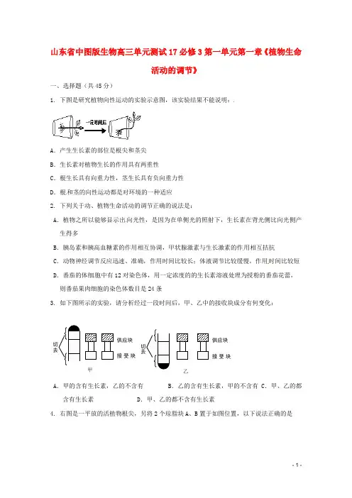 高考生物 第一单元第一章《植物生命活动的调节》单元测试17 中图版必修3