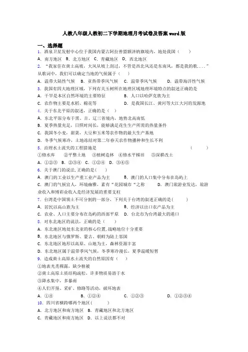 人教八年级人教初二下学期地理月考试卷及答案word版