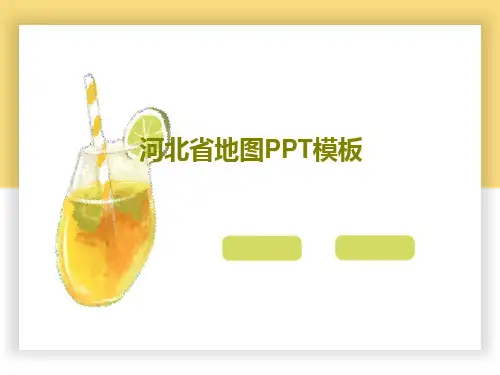 河北省地图PPT模板19页PPT