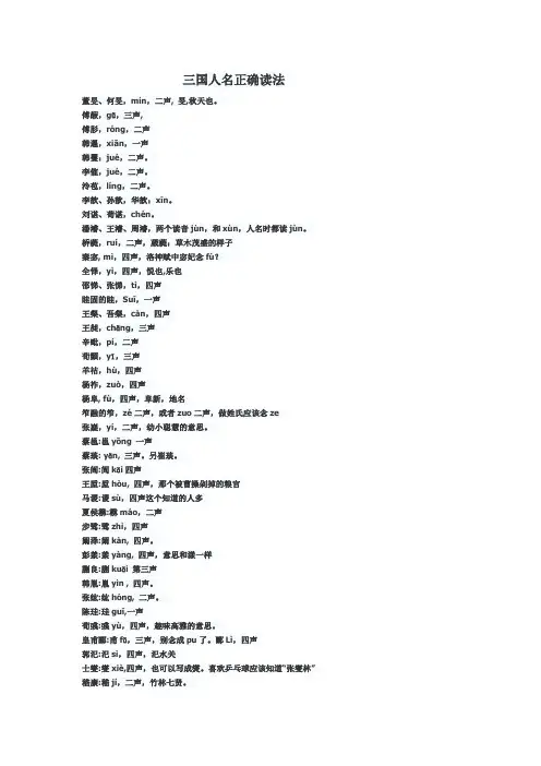 三国人名正确读法