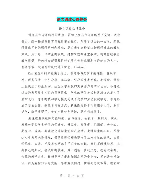 语文课改心得体会(最新篇)