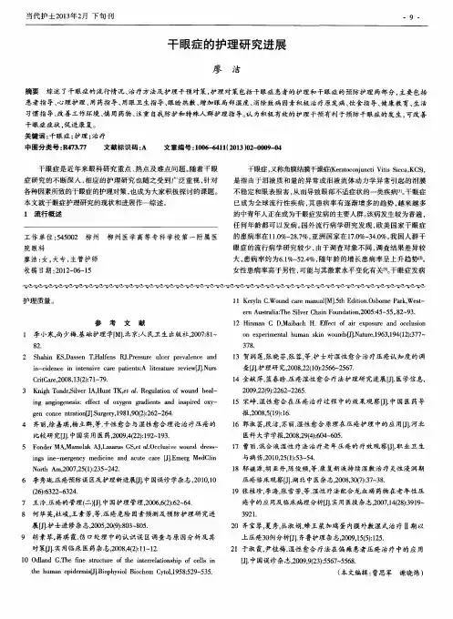 干眼症的护理研究进展