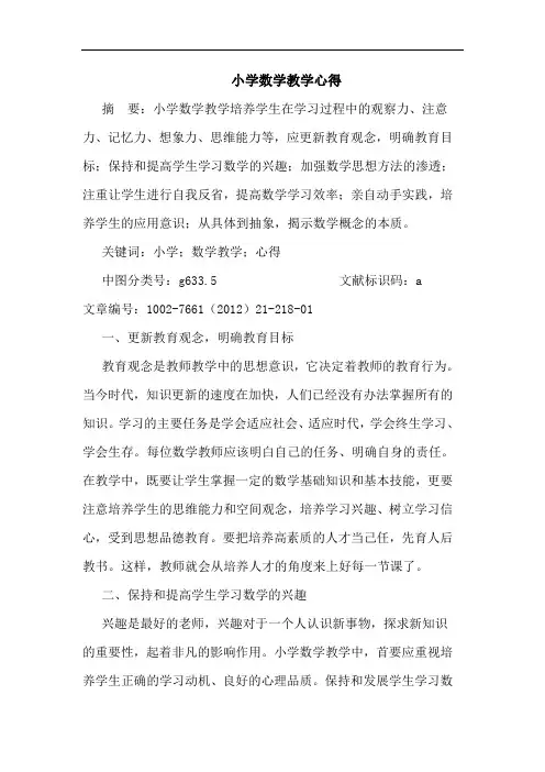 小学数学教学心得论文
