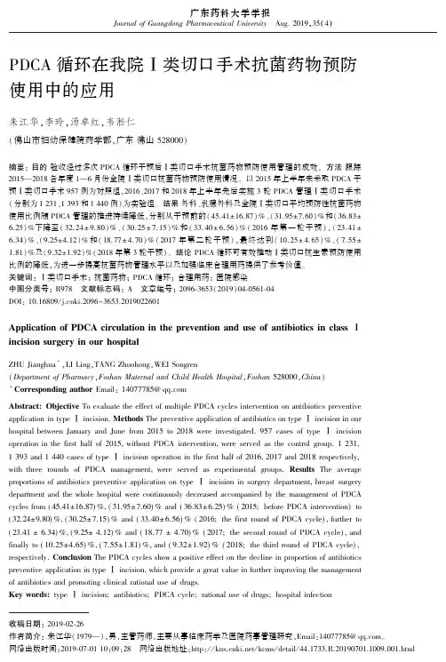 PDCA循环在我院Ⅰ类切口手术抗菌药物预防使用中的应用