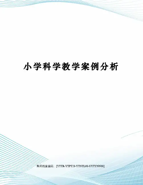 小学科学教学案例分析修订稿