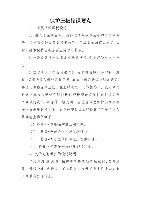 保护压板投退要点