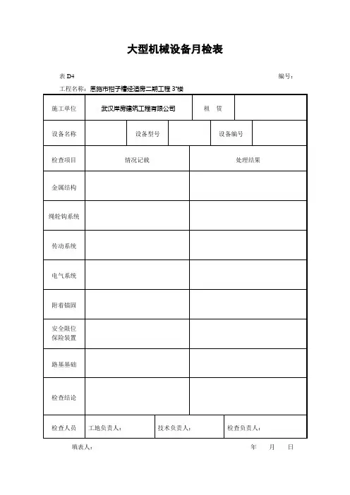大型机械设备月检表