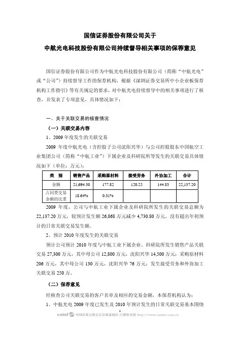 中航光电：国信证券股份有限公司关于公司持续督导相关事项的保荐意见 2010-04-21