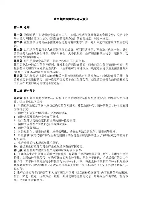 益生菌类保健食品评审规定