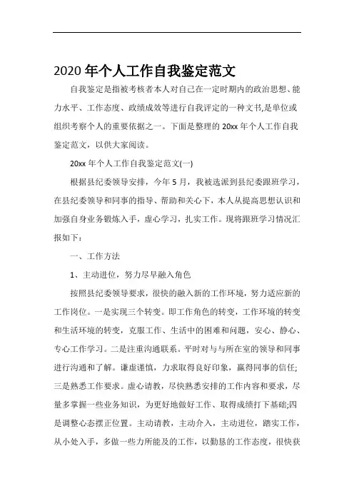 工作自我鉴定2020年个人工作自我鉴定范文