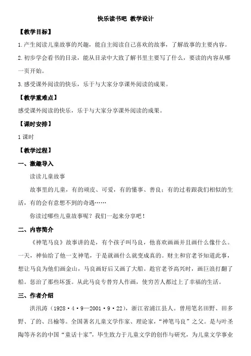 部编版二年级下册快乐读书吧完整版教案