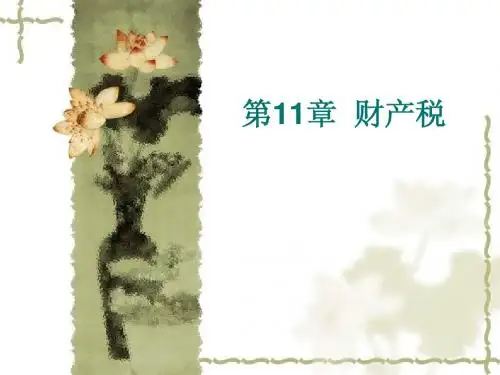 第8章 财产税