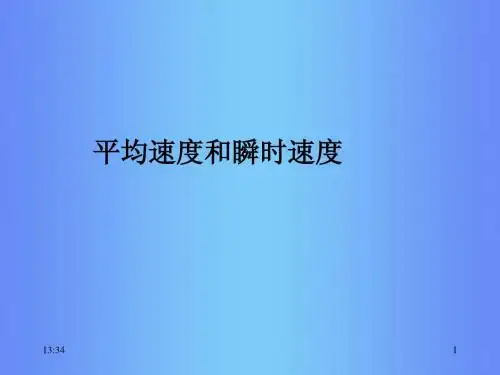 D平均速度和瞬时速度