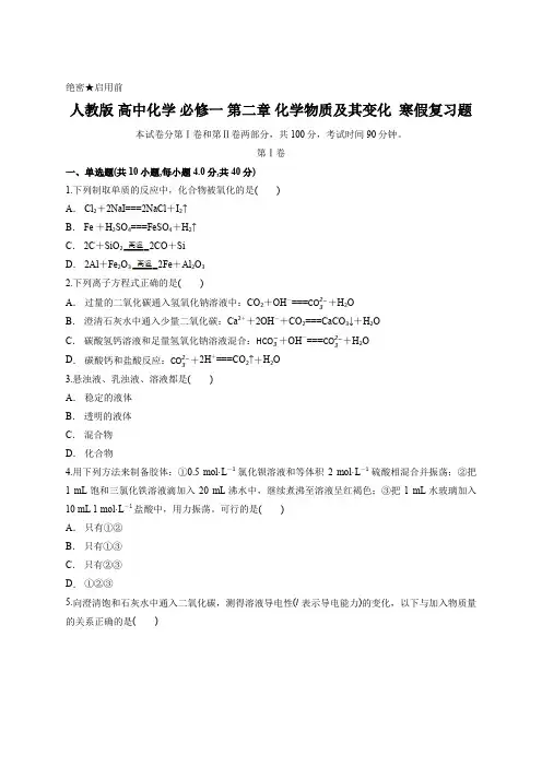 人教版 高中化学 必修一 第二章 化学物质及其变化  寒假复习题含答案