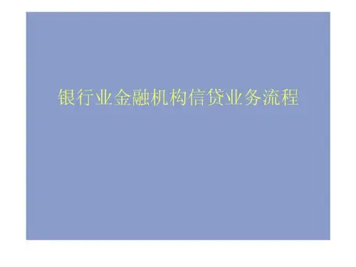 银行融资贷款流程.