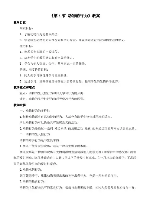 《动物的行为》参考教案