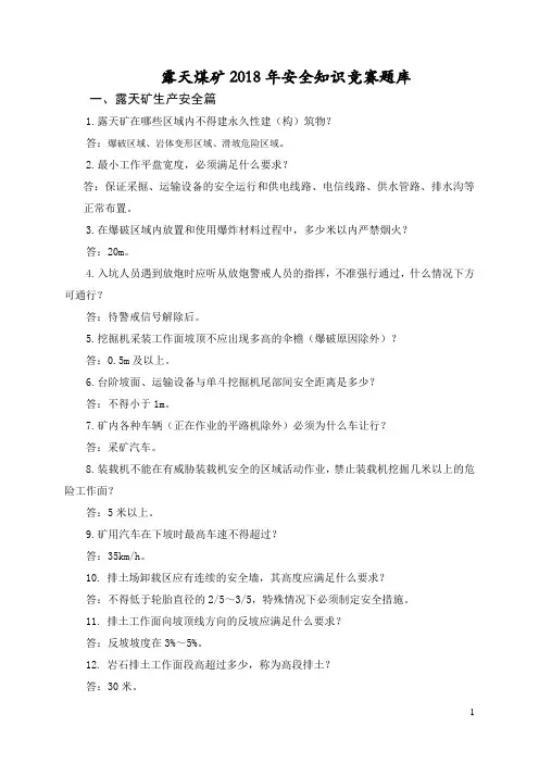 露天煤矿2018年安全知识竞赛题库
