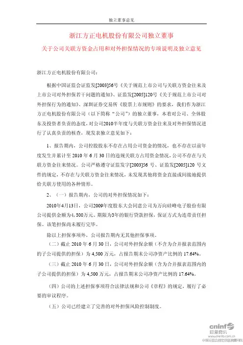 方正电机：独立董事关于公司关联方资金占用和对外担保情况的专项说明及独立意见 2010-08-17