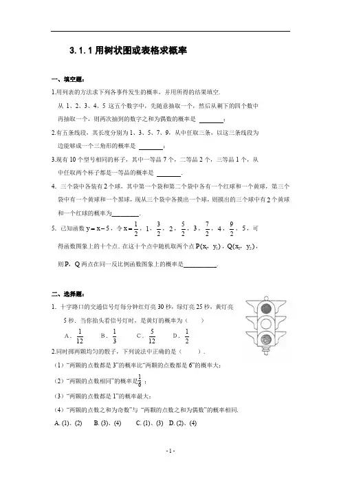 3.1用树状图或表格求概率(1)
