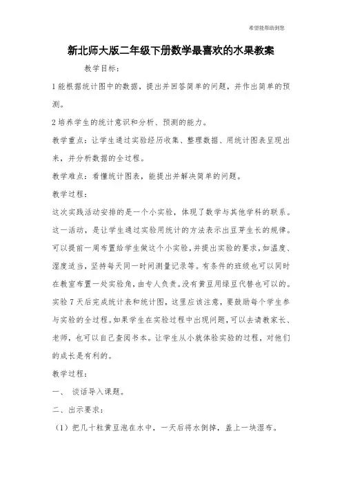 新北师大版二年级下册数学最喜欢的水果教案