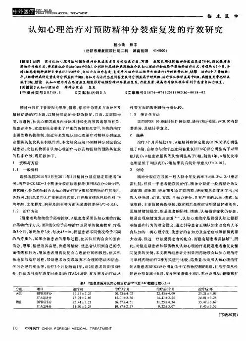 认知心理治疗对预防精神分裂症复发的疗效研究