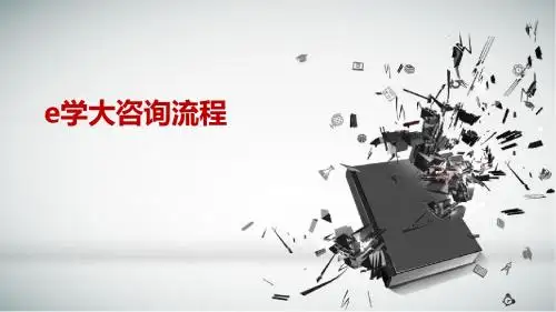 应用2——e学大咨询流程图