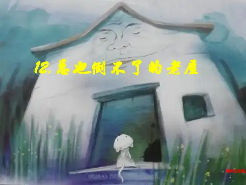 《总也倒不了的老屋》优质课件