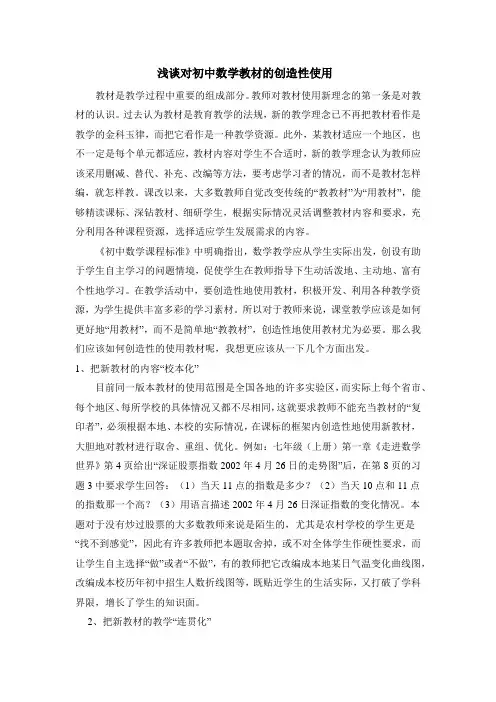 浅谈对初中数学教材的创造性使用