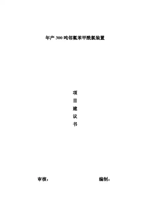 低投入高产出的暴利化工项目------邻氟苯甲酰氯项目建议书