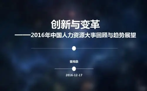 2016中国人力资源与劳动力市场大事回顾 -2_2468