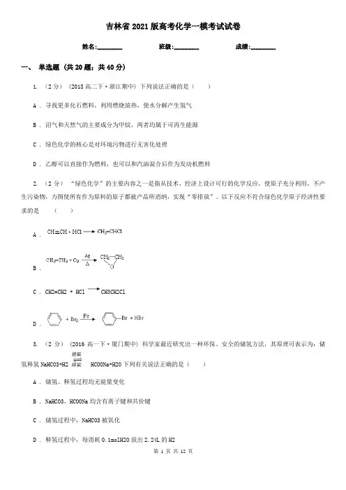 吉林省2021版高考化学一模考试试卷