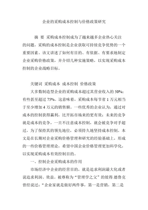 企业的采购成本控制与价格政策研究